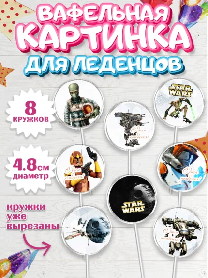 Вафельная картинка для леденцов 4,5см, Звёздные войны, Дарт Вейдер, Мальчик, День рождения, арт. PL202112_2