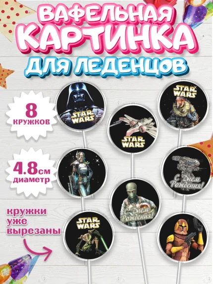 Вафельная картинка для леденцов 4,5см, Звёздные войны, Дарт Вейдер, Мальчик, День рождения, арт. PL202114_1