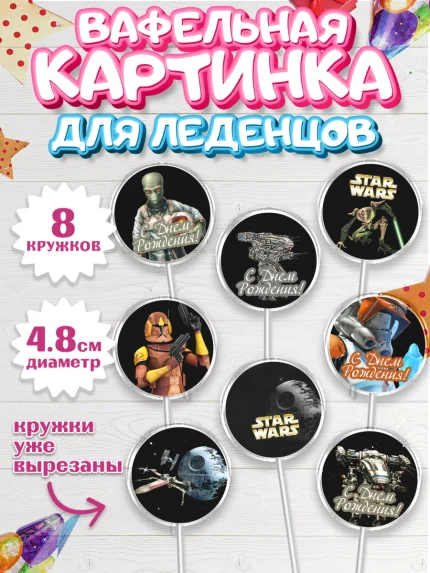 Вафельная картинка для леденцов 4,5см, Звёздные войны, Дарт Вейдер, Мальчик, День рождения, арт. PL202114_2