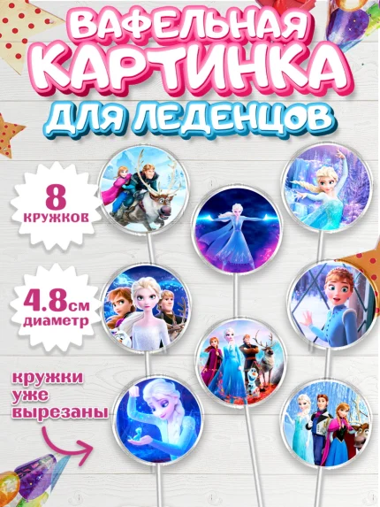 Вафельная картинка для леденцов 4,5см, Холодное сердце, Анна и Эльза, Девочка, День рождения, арт. PL202127_1