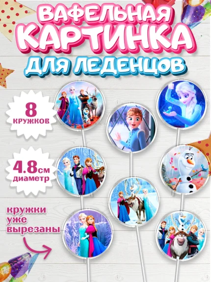 Вафельная картинка для леденцов 4,5см, Холодное сердце, Анна и Эльза, Девочка, День рождения, арт. PL202127_2