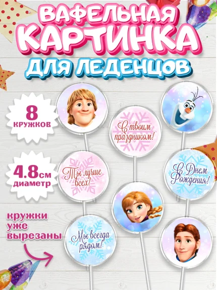 Вафельная картинка для леденцов 4,5см, Холодное сердце, Анна и Эльза, Девочка, День рождения, арт. PL202128_1