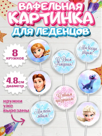 Вафельная картинка для леденцов 4,5см, Холодное сердце, Анна и Эльза, Девочка, День рождения, арт. PL202128_2
