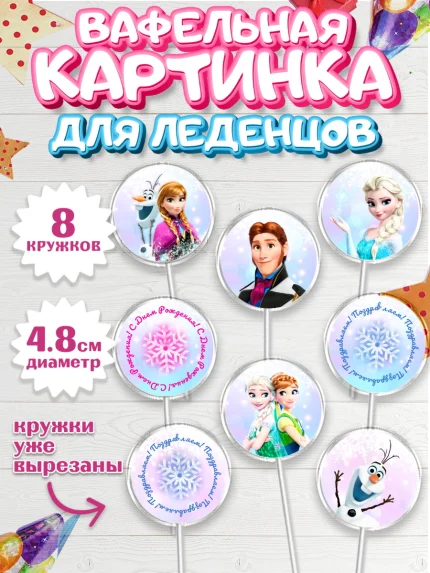 Вафельная картинка для леденцов 4,5см, Холодное сердце, Анна и Эльза, Девочка, День рождения, арт. PL202129_1