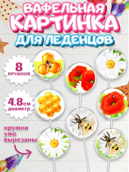 Вафельная картинка для леденцов 4,5см, Пчеловод, Пчелы, Мальчик, День рождения, арт. PL202152_2