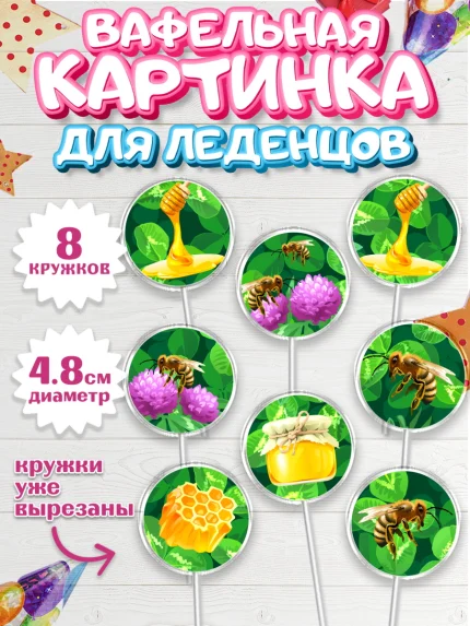 Вафельная картинка для леденцов 4,5см, Пчеловод, Пчелы, Мальчик, День рождения, арт. PL202153_1