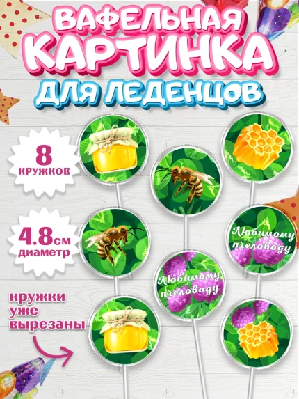 Вафельная картинка для леденцов 4,5см, Пчеловод, Пчелы, Мальчик, День рождения, арт. PL202153_2