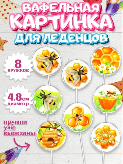 Вафельная картинка для леденцов 4,5см, Пчеловод, Пчелы, Мальчик, День рождения, арт. PL202154_1