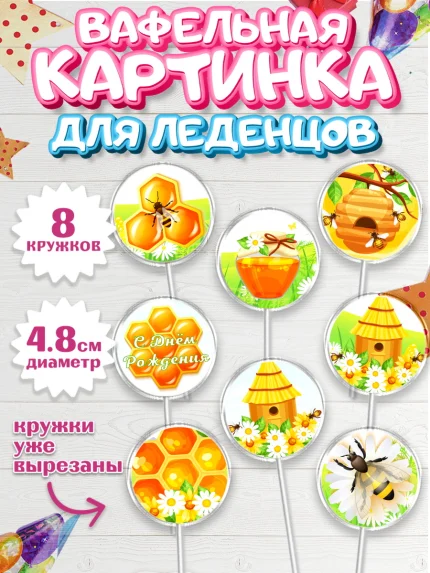 Вафельная картинка для леденцов 4,5см, Пчеловод, Пчелы, Мальчик, День рождения, арт. PL202154_2
