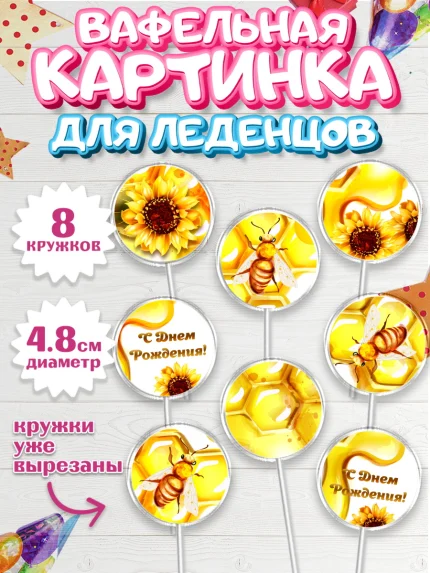 Вафельная картинка для леденцов 4,5см, Пчеловод, Пчелы, Мальчик, День рождения, арт. PL202155_1