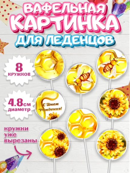 Вафельная картинка для леденцов 4,5см, Пчеловод, Пчелы, Мальчик, День рождения, арт. PL202155_2