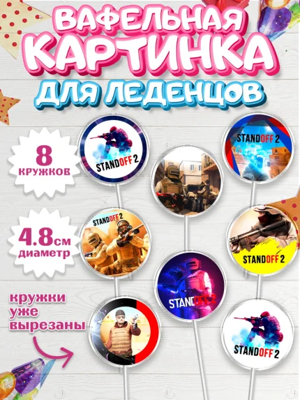 Вафельная картинка для леденцов 4,5см, Стандофф 2, Standoff 2, Мальчик, День рождения, арт. PL202168_1