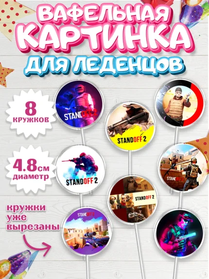 Вафельная картинка для леденцов 4,5см, Стандофф 2, Standoff 2, Мальчик, День рождения, арт. PL202168_2