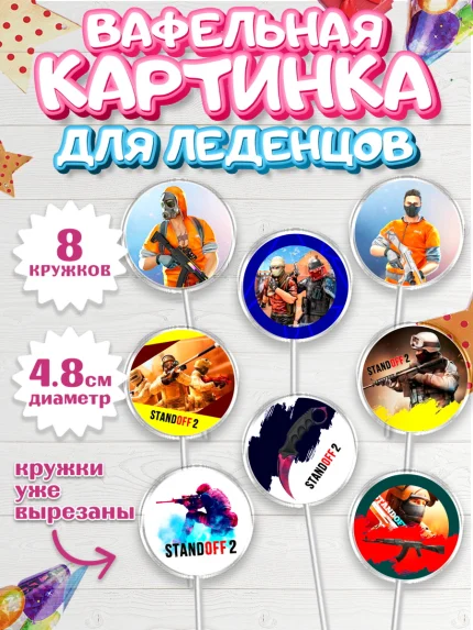 Вафельная картинка для леденцов 4,5см, Стандофф 2, Standoff 2, Мальчик, День рождения, арт. PL202175_1