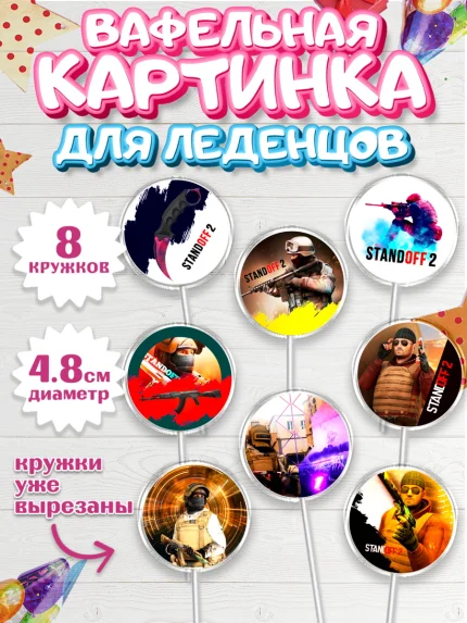Вафельная картинка для леденцов 4,5см, Стандофф 2, Standoff 2, Мальчик, День рождения, арт. PL202175_2