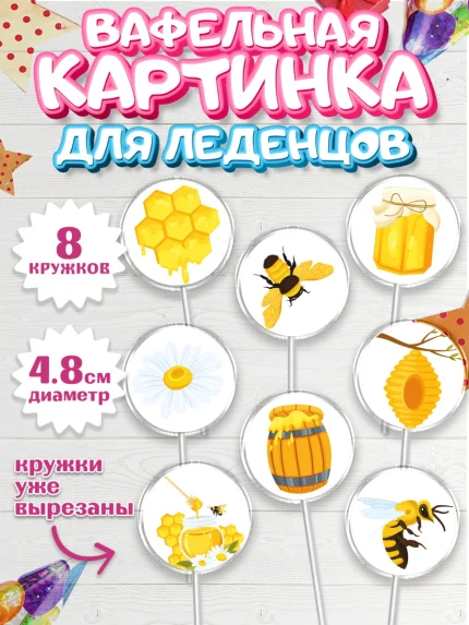 Вафельная картинка для леденцов 4,5см, Пчеловод, Пчелы, Мальчик, День рождения, арт. PL202177_1