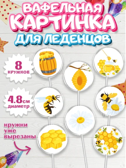 Вафельная картинка для леденцов 4,5см, Пчеловод, Пчелы, Мальчик, День рождения, арт. PL202177_2