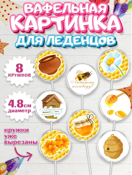 Вафельная картинка для леденцов 4,5см, Пчеловод, Пчелы, Мальчик, День рождения, арт. PL202182_1