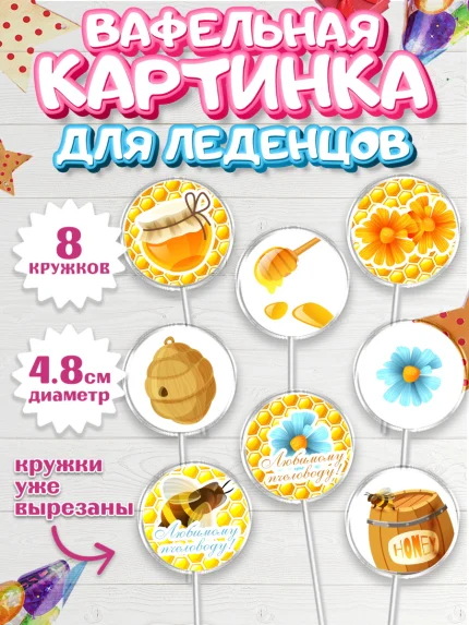 Вафельная картинка для леденцов 4,5см, Пчеловод, Пчелы, Мальчик, День рождения, арт. PL202182_2