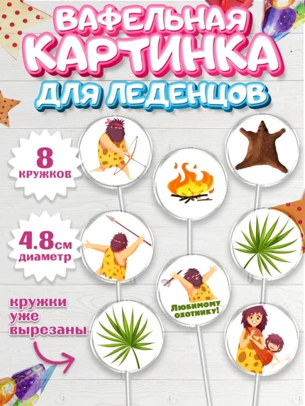 Вафельная картинка для леденцов 4,5см, Охотник, Охота, Парень, День рождения, арт. PL202188_1