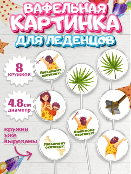 Вафельная картинка для леденцов 4,5см, Охотник, Охота, Парень, День рождения, арт. PL202188_2
