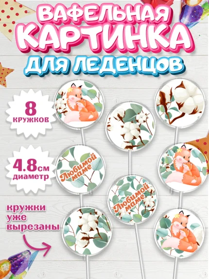 Вафельная картинка для леденцов 4,5см, маме, любимая Мама, Девочка, День рождения, арт. PL202210_1