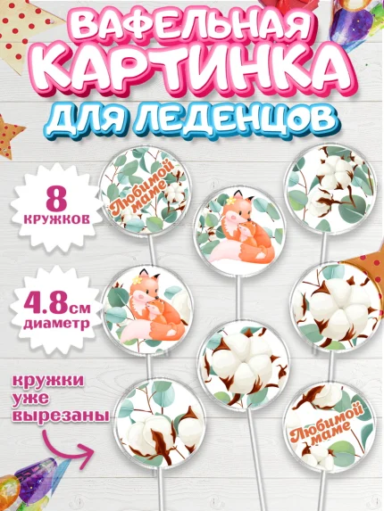 Вафельная картинка для леденцов 4,5см, маме, любимая Мама, Девочка, День рождения, арт. PL202210_2