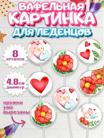 Вафельная картинка для леденцов 4,5см, маме, любимая Мама, Девочка, День рождения, арт. PL202211_1