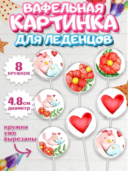 Вафельная картинка для леденцов 4,5см, маме, любимая Мама, Девочка, День рождения, арт. PL202211_2