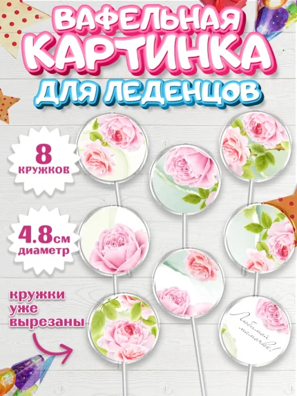 Вафельная картинка для леденцов 4,5см, маме, любимая Мама, Девочка, День рождения, арт. PL202212_1