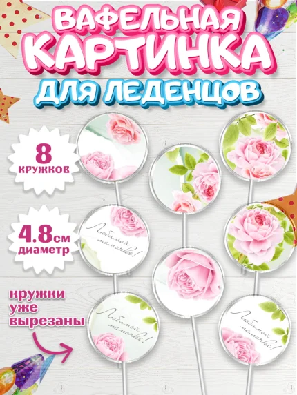 Вафельная картинка для леденцов 4,5см, маме, любимая Мама, Девочка, День рождения, арт. PL202212_2