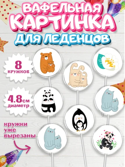 Вафельная картинка для леденцов 4,5см, маме, любимая Мама, Девочка, День рождения, арт. PL202213_1