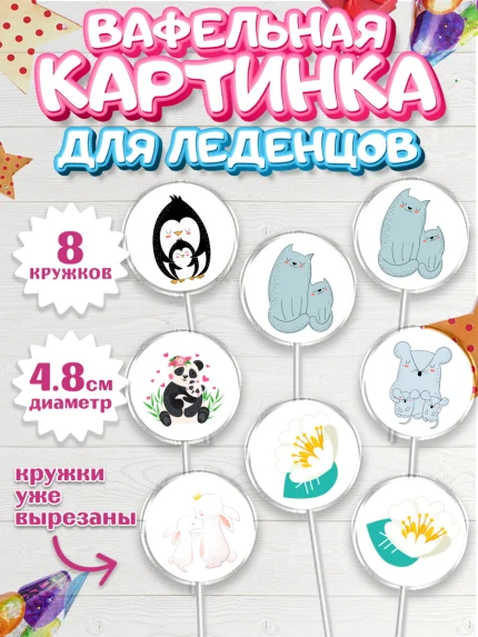 Вафельная картинка для леденцов 4,5см, маме, любимая Мама, Девочка, День рождения, арт. PL202213_2