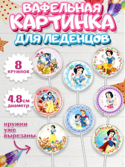 Вафельная картинка для леденцов 4,5см, Принцессы Дисней, Девочка, День рождения, арт. PL202234_1