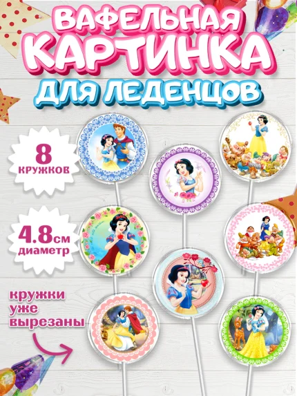 Вафельная картинка для леденцов 4,5см, Принцессы Дисней, Девочка, День рождения, арт. PL202234_2