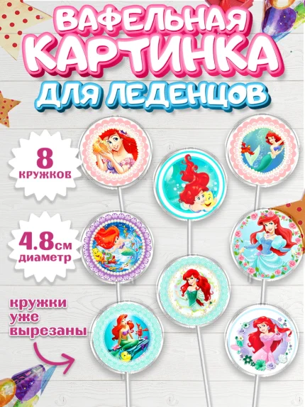 Вафельная картинка для леденцов 4,5см, Принцессы Дисней, Девочка, День рождения, арт. PL202235_1