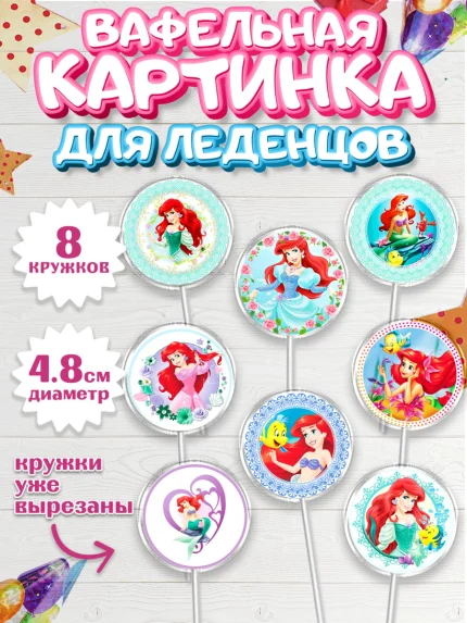 Вафельная картинка для леденцов 4,5см, Принцессы Дисней, Девочка, День рождения, арт. PL202235_2
