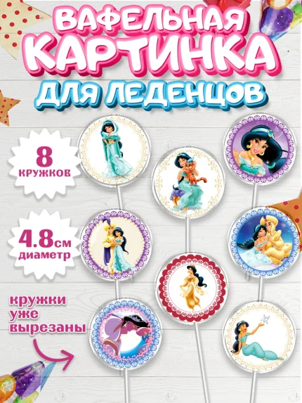 Вафельная картинка для леденцов 4,5см, Принцессы Дисней, Девочка, День рождения, арт. PL202236_1