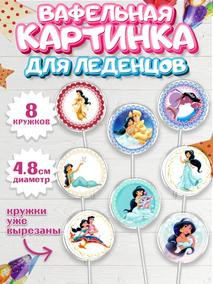 Вафельная картинка для леденцов 4,5см, Принцессы Дисней, Девочка, День рождения, арт. PL202236_2