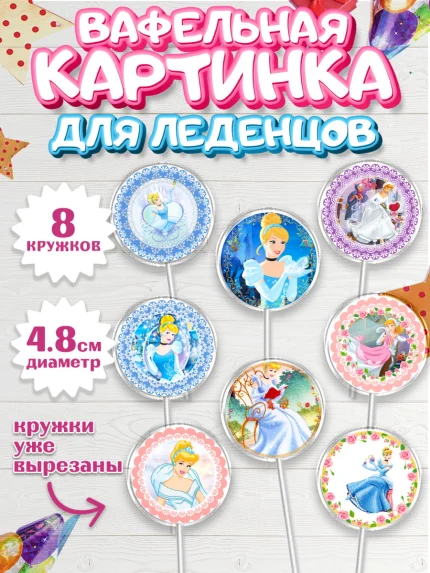Вафельная картинка для леденцов 4,5см, Принцессы Дисней, Девочка, День рождения, арт. PL202237_1