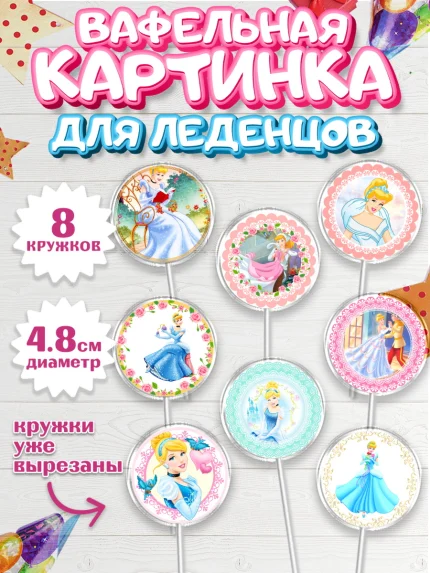 Вафельная картинка для леденцов 4,5см, Принцессы Дисней, Девочка, День рождения, арт. PL202237_2
