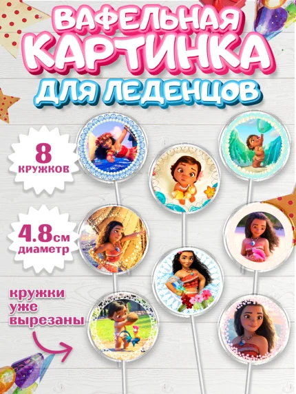 Вафельная картинка для леденцов 4,5см, Принцессы Дисней, Девочка, День рождения, арт. PL202238_1