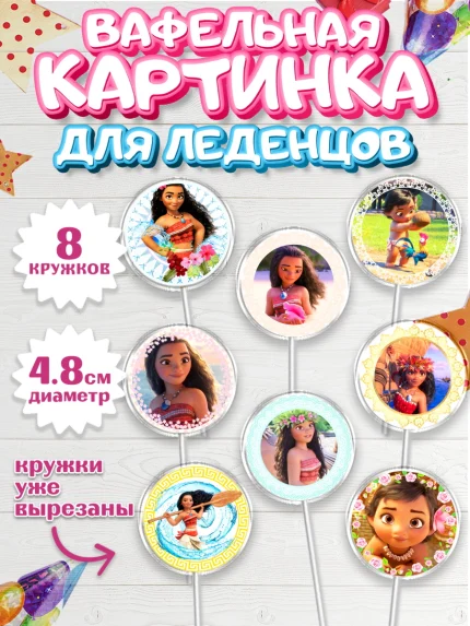 Вафельная картинка для леденцов 4,5см, Принцессы Дисней, Девочка, День рождения, арт. PL202238_2