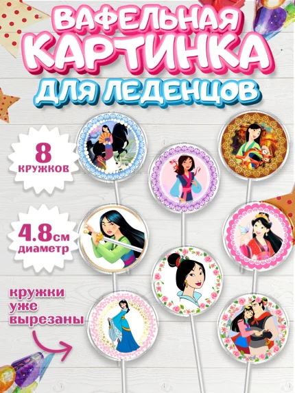 Вафельная картинка для леденцов 4,5см, Принцессы Дисней, Девочка, День рождения, арт. PL202239_1