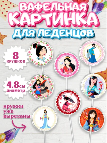 Вафельная картинка для леденцов 4,5см, Принцессы Дисней, Девочка, День рождения, арт. PL202239_2