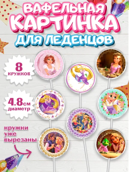 Вафельная картинка для леденцов 4,5см, Принцессы Дисней, Девочка, День рождения, арт. PL202240_1