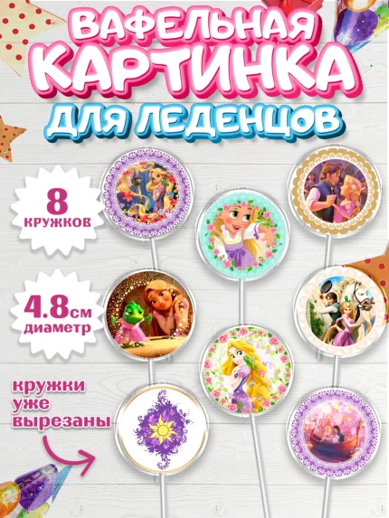 Вафельная картинка для леденцов 4,5см, Принцессы Дисней, Девочка, День рождения, арт. PL202240_2