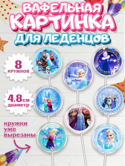 Вафельная картинка для леденцов 4,5см, Принцессы Дисней, Девочка, День рождения, арт. PL202241_1