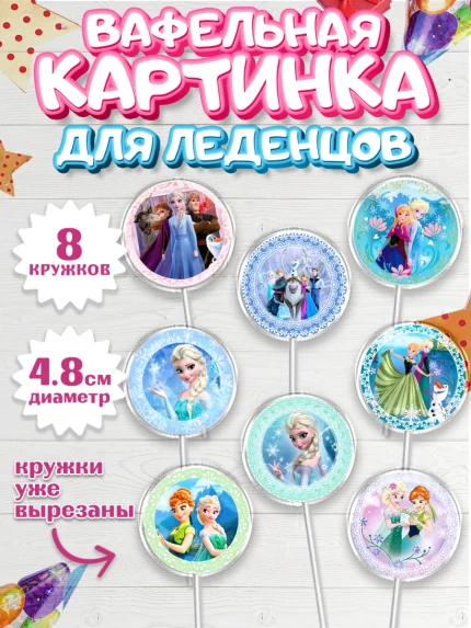 Вафельная картинка для леденцов 4,5см, Принцессы Дисней, Девочка, День рождения, арт. PL202241_2