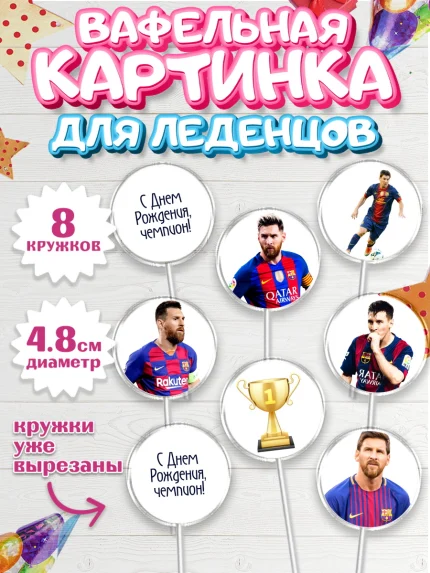 Вафельная картинка для леденцов 4,5см, Лионель Месси, Футбол, Мальчик, День рождения, арт. PL202250_1